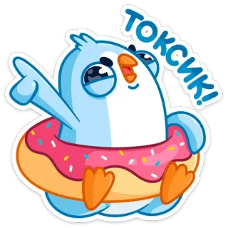 🛢 ТОКСИК! pingüino, tóxico, dona, dibujo animado, animal, lindo telegram sticker
