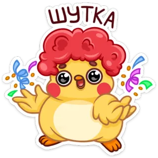 🥳 ШУТКА Dessin animé, Mignon, Poussin, Blague, Fête, Célébration telegram sticker
