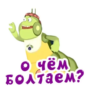 🙊 О чём болтаем? cartone animato, animato, insetto, parlante, russo, domanda whatsapp sticker