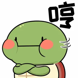 😚 哼 turtle, cartoon, cute, animal, emoji, sticker telegram sticker