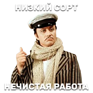 🤔 НИЗКИЙ СОРТ
НЕЧИСТАЯ РАБОТА ruso, película, personaje, ordenar, trabajo whatsapp sticker