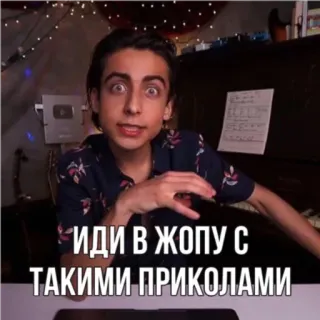 😬 ИДИ В ЖОПУ С ТАКИМИ ПРИКОЛАМИ русский, обидный, фраза whatsapp sticker