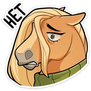 😔 HET koń, nie, rosyjski, zwierzę, kreskówka telegram sticker