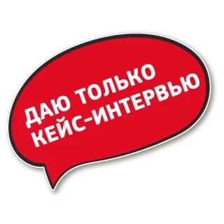 😜 ДАЮ ТОЛЬКО КЕЙС-ИНТЕРВЬЮ testo russo, fumetto, rosso, testo telegram sticker