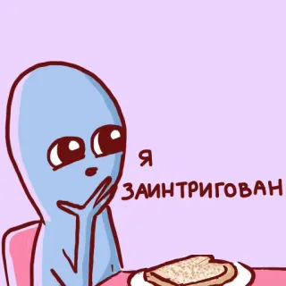 😲 Я ЗАИНТРИГОВАН Alien, Intrige, Cartoon, Toast, Süß whatsapp sticker