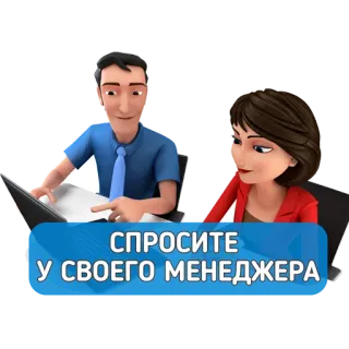 👨‍🏫 СПРОСИТЕ У СВОЕГО МЕНЕДЖЕРА gerente, conselhos, escritório, negócios telegram sticker