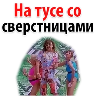 😊 На тусе со сверстницами 파티, 친구, 러시아, 성인, 축하 whatsapp sticker