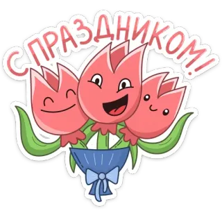 🌷 С ПРАЗДНИКОМ! flowers, tulips, greeting, celebration, cartoon, festive, bouquet telegram sticker