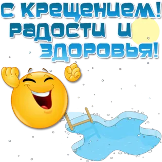 ⛪️ С крещением! Радости и здоровья! Emoticon, Taufe, Feier, Schwimmbad telegram sticker
