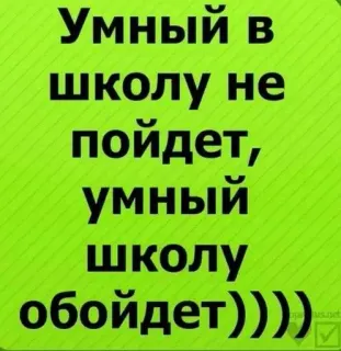 😎 Умный в школу не пойдет, умный школу обойдет)))) telegram sticker
