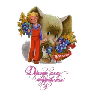 🙂 Дорогую маму поздравляем! menino, elefante, flor, saudação, 8 de março telegram sticker