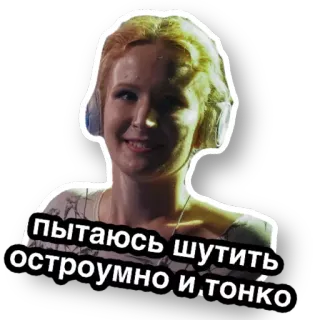 😄 пытаюсь остроумно шутить остроумно и тонко женщина, русский, текст, шутка, юмор telegram sticker