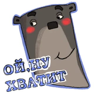 ☺️ Ой, ну хватит bear, cute, cartoon, animal, russian, text, phrase telegram sticker