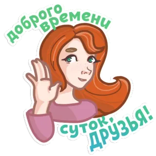 👋 Доброго времени суток друзья! hallo, winken, freunde, gute zeit, frau, gruß telegram sticker