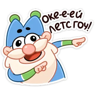 😏 оке-е-ей ЛЕТСГОУ! dibujos animados, alegre, vamos, ruso, personaje, animación telegram sticker