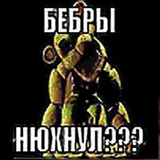😡 Golden Freddy Five Nights at Freddy's БЕБРЫ НЮХНУЛ??? telegram sticker