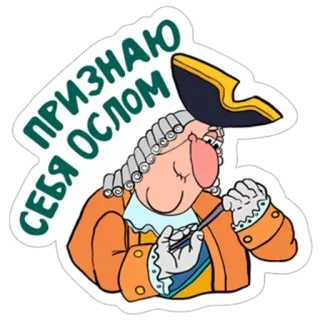 😔 ПРИЗНАЮ СЕБЯ ОСЛОМ Mann, Historisch, Perücke, Rauchen, Cartoon, Russisch, Esel telegram sticker