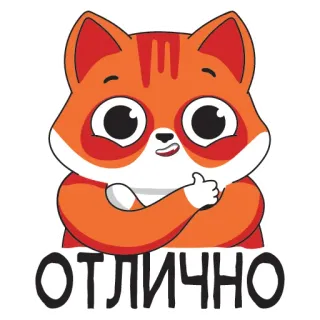 😄 ОТЛИЧНО cat, cute, russian, good, excellent, ok telegram sticker