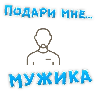 👍 Подари мне... мужика ruso, texto, palabras, dar, hombre whatsapp sticker