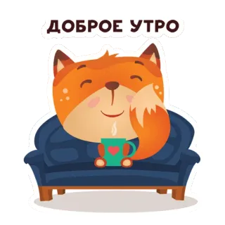 ☕️ ДОБРОЕ УТРО fox, good morning, morning, coffee, cute, animal, couch whatsapp sticker