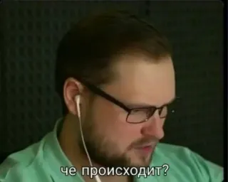 🧐 че происходит? person, man, russian, glasses, earphones telegram sticker