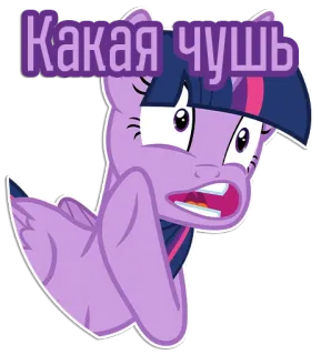 🤫 Twilight Sparkle My Little Pony Какая чушь My Little Pony, Twilight Sparkle, Cartoon, Aufkleber, Pony, Ausdruck telegram sticker