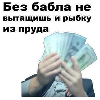 💵 Без бабла не вытащишь и рыбку из пруда argent, cash, russe, phrase whatsapp sticker