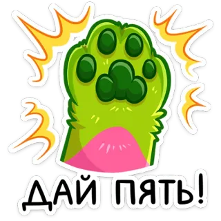 🐾 ДАЙ ПЯТЬ! Pfote, High Five, Tier, süß, Cartoon, grün telegram sticker