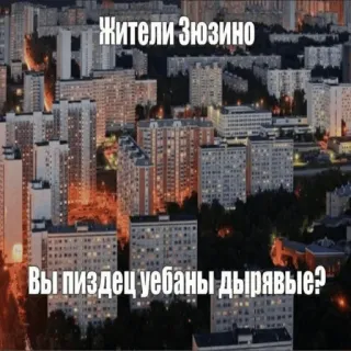 🤬 Жители Зюзино
Вы пиздец уебаны дырявые? città, edifici, linguaggio offensivo, condomini, urbano, Russia telegram sticker