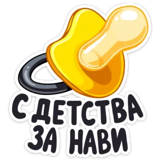👶 С ДЕТСТВА ЗА НАВИ Schnuller, Baby, Schnuller, Russisch, Text, Sticker telegram sticker