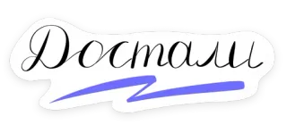 😠 Достали ruso, pegatina, texto, cursiva, dostali whatsapp sticker