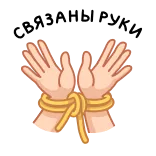 ⭐ СВЯЗАНЫ РУКИ whatsapp sticker