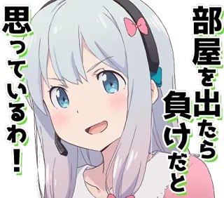 😛 部屋を出たら負けだと思うわ! Anime, Dziewczyna, Japoński, Naklejka, Kreskówka whatsapp sticker