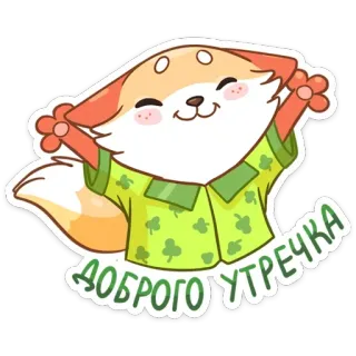 ☀️ ДОБРОГО УТРЕЧКА лиса, мультфильм, животное, доброе утречко, доброе утро, милый, стикер, русский whatsapp sticker