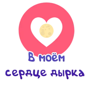 ♥ В моём сердце дырка hart, gat, russisch, sticker telegram sticker