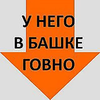 😠 У НЕГО
В БАШКЕ
ГОВНО insulto, russo, freccia, offensivo, umorismo telegram sticker
