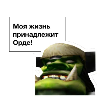 ❤ Моя жизнь принадлежит Орде! orc, world of warcraft, horde, video game telegram sticker