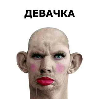 👧 ДЕВАЧКА funny, weird, makeup, face, expression telegram sticker
