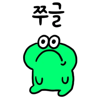 💬 ㅉㅜㄱ을 Мультик, Грустный, Зеленый, Персонаж, Милый, Расстроенный, Лягушка whatsapp sticker