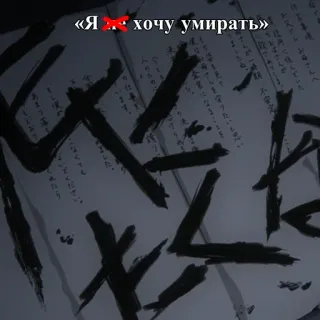 💀 «Я хочу умирать» 俄语, 文本, 引言, 黑暗, 情绪化, 手写体 telegram sticker