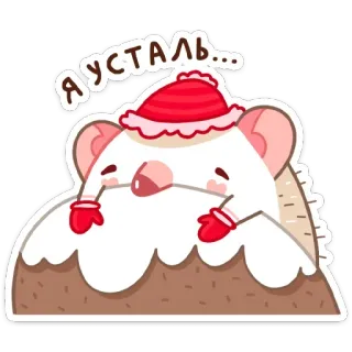 😫 Я устал... riccio, stanco, russo, inverno, carino, cartone animato telegram sticker
