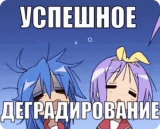 🌟 УСПЕШНОЕ ДЕГРАДИРОВАНИЕ Anime, Meme, Degradación, Exitoso, Dibujos animados, Humor, Divertido telegram sticker