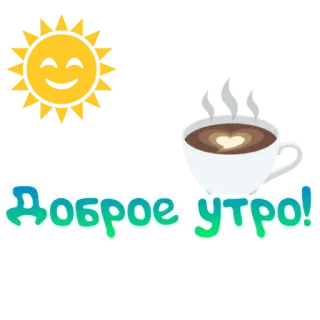 😊 Доброе утро! Guten Morgen, Sonne, Kaffee, Gruß, Herz, Tasse telegram sticker