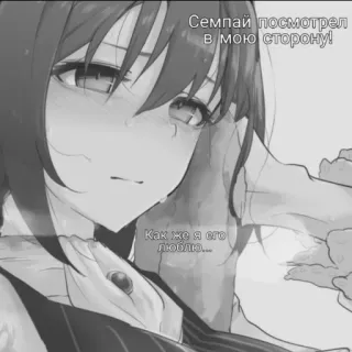 🥵 Семпай посмотрел в мою сторону! Как же я его люблю... anime, girl, love, crying, manga, heartbreak telegram sticker
