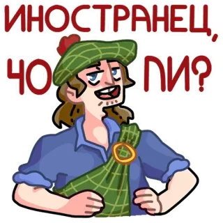 😏 ИНОСТРАНЕЦ, ЧО ПИ? шотландский, Шотландия, мужчина, шляпа, русский, иностранец, килт whatsapp sticker