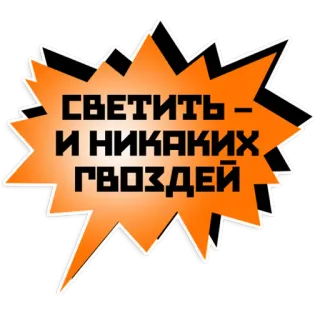 🌞 СВЕТИТЬ - И НИКАКИХ ГВОЗДЕЙ russian, text, sticker telegram sticker