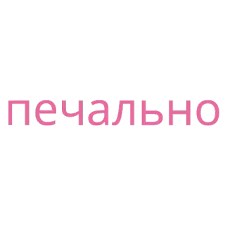 🙁 ПЕЧАЛЬНО triste, texte, russe, mot, citation telegram sticker