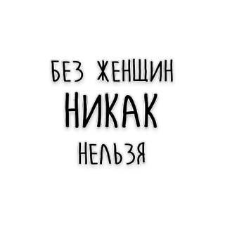 💋 БЕЗ ЖЕНЩИН
НИКАК
НЕЛЬЗЯ russian, text, women, quote telegram sticker