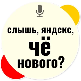 ❓ слышь, яндекс, ЧЁ НОВОГО? russian, text, speech, chat, dialogue telegram sticker