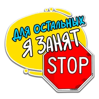 ⛔️ ДЛЯ ОСТАЛЬНЫХ Я ЗАНЯТ STOP rambu berhenti, sibuk, peringatan whatsapp sticker